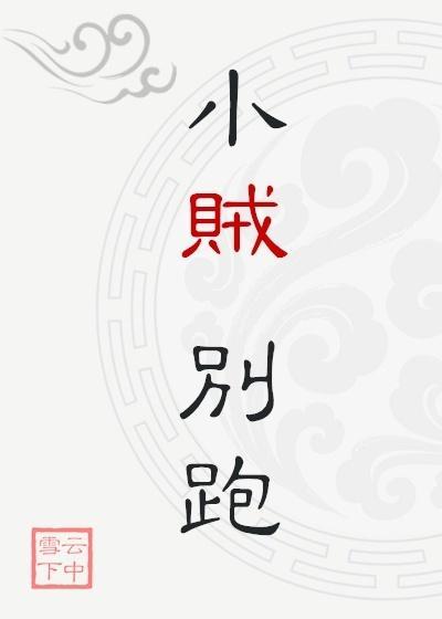 小贼儿什么意思