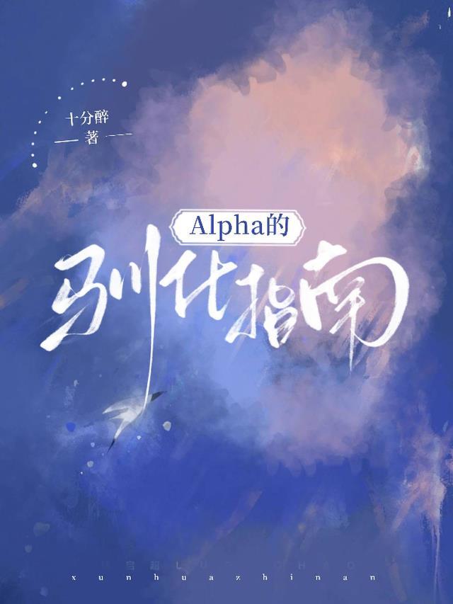 alpha的养boss成