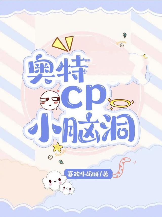 奥特cp图