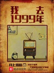 我去1999年无删减免费