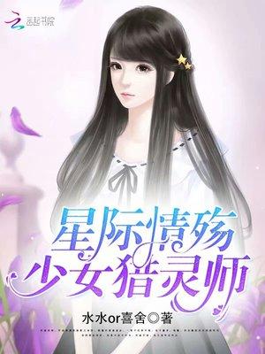 星际情殇少女猎灵师免费阅读