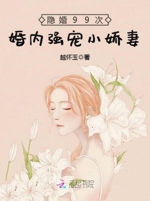 隐婚99度