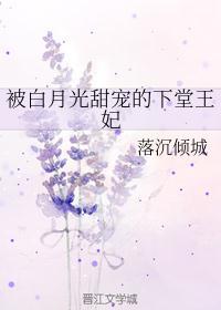 白月光被替身后