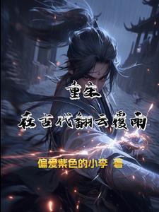 重生之翻云覆雨全文阅读