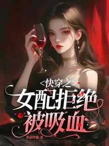 快穿之女配拒绝当炮灰免费