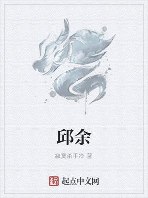 邱余车方林是什么意思