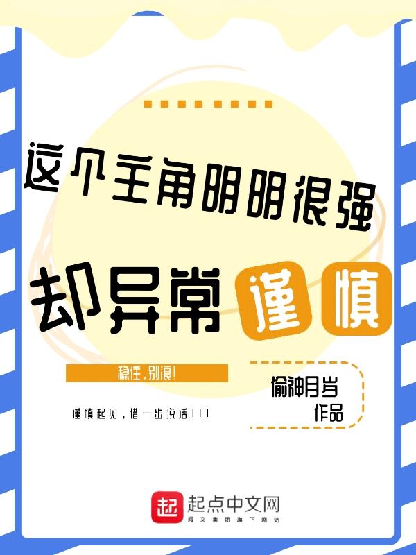 这个主角明明很强却异常谨慎偷神月岁