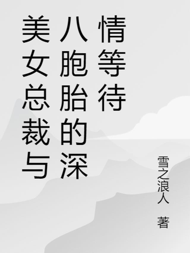 总裁和他的八胞胎