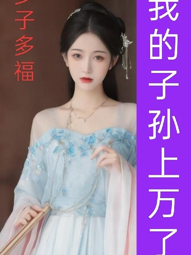 多子多孙什么意思