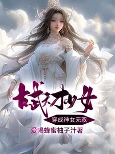 古武天才少女穿成神女无双的