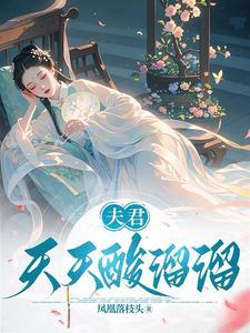 夫君悠着点 全文免费阅读