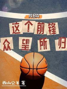 nba前锋球星