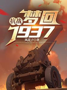 梦回1937txt