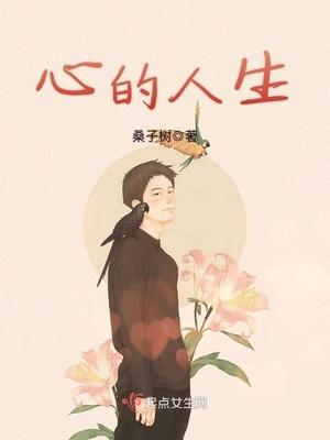 心与人生的关系如何