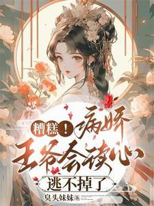 王爷退婚