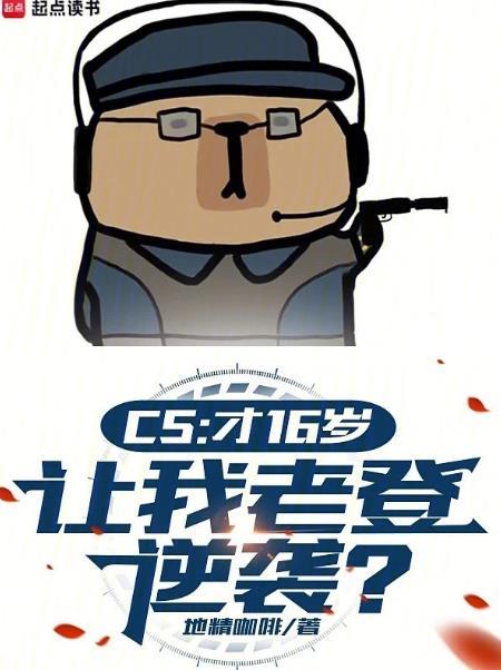 16岁能玩csgo吗