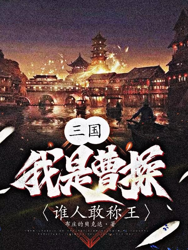 三国我是曹操的首席谋士