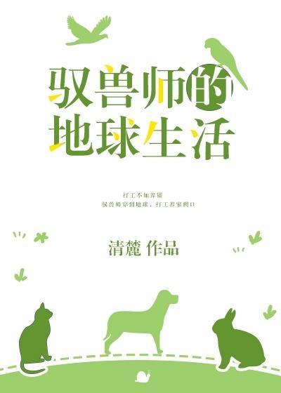 驭兽师的地球生活全文免费阅读