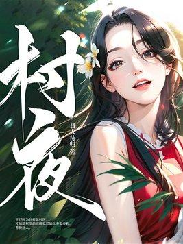 村夜古诗拼音版