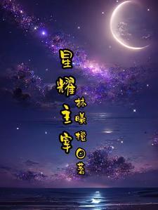 各星座主宰星