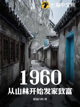 穿越古代山林发家致富