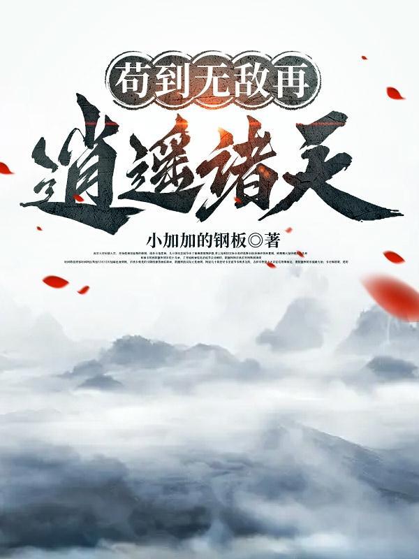 书名是苟到无敌再出山