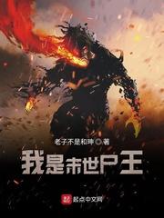 我是末世尸王txt精校版