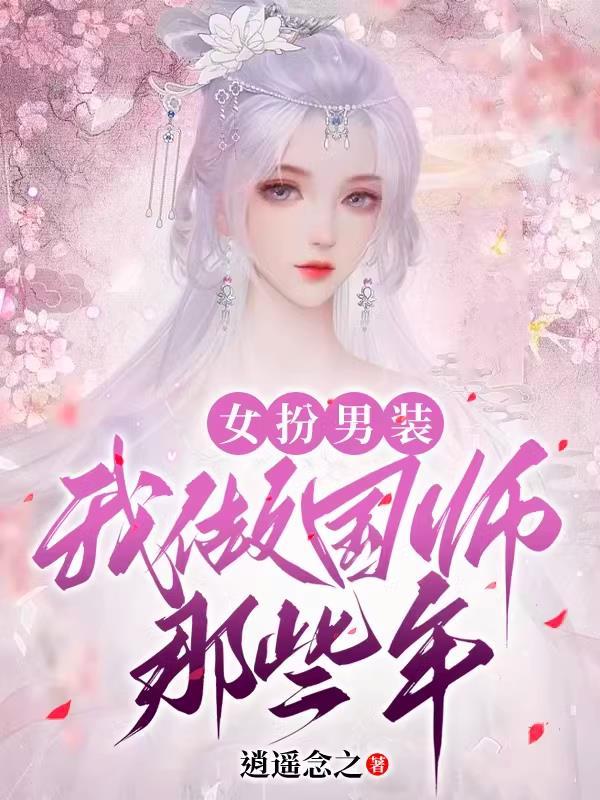 女扮男装当国师的穿越