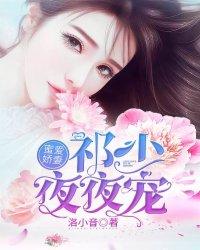 蜜宠豪门新妻祁少节制点