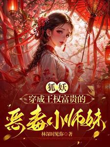 狐妖小红娘小师妹