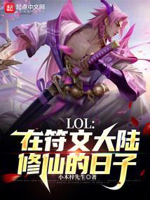 lol在符文大陆修仙的日子免费阅读