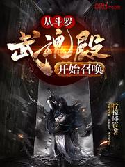 斗罗大陆魂师觉醒官网