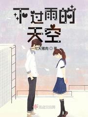 天空为什么会下雨?