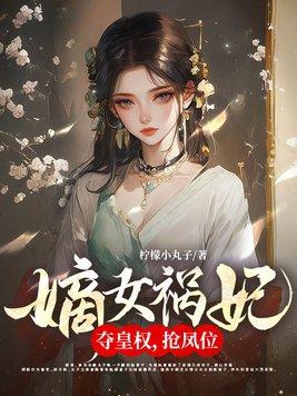 嫡女祸妃 百度百科