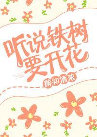 铁树开花了嘛