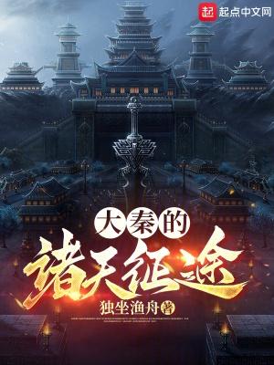 大秦的诸天征途(独坐渔舟)全