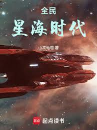 全民星海时代免费阅读5200