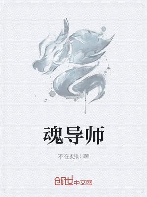 斗罗绝世谁让他当魂导师