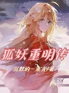 四海重明女狐妖