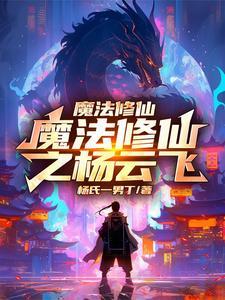 魔法师修仙