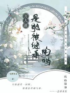 师尊是万人迷琉璃美人煞