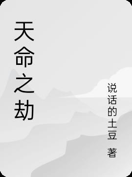 天命之子是什么意思?