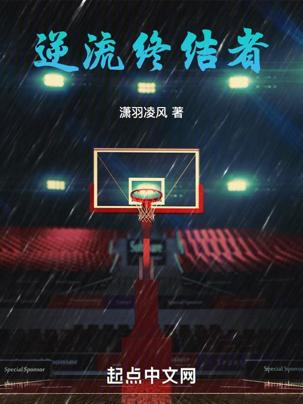 nba逆流终结者 txt