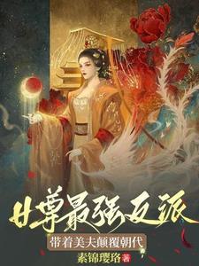 女尊天下纨绔女王爷全文