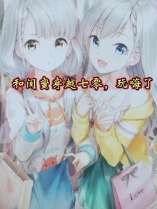 和闺蜜一起穿越了七零漫画