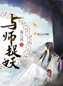 捉妖师与师弟的故事