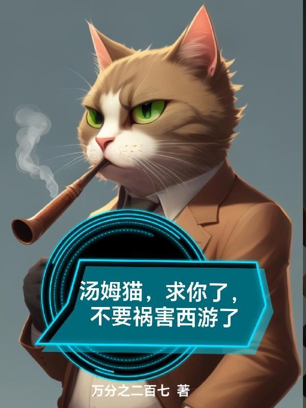 汤姆猫你要去洗澡