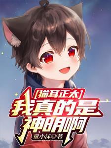 猫耳正太是哪个漫画