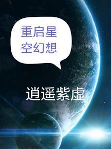 吞噬星空重启永恒