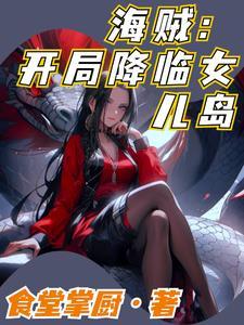 海贼之开局女帝